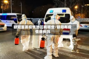 朝阳重要疫情地区有哪些/朝阳有疫情病例吗