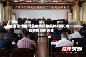 邵阳地区调整疫情政策最新/邵阳疫情防控最新通知