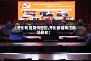 【开封地区疫情管控,开封疫情防控紧急通知】