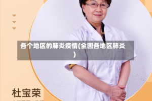 各个地区的肺炎疫情(全国各地区肺炎)