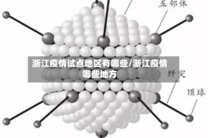 浙江疫情试点地区有哪些/浙江疫情哪些地方