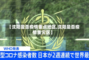 【沈阳是否疫情重点地区,沈阳是否疫情重灾区】