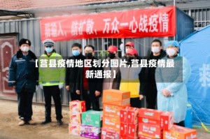 【莒县疫情地区划分图片,莒县疫情最新通报】