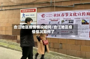 合江地区疫情情况如何/合江地区疫情情况如何了