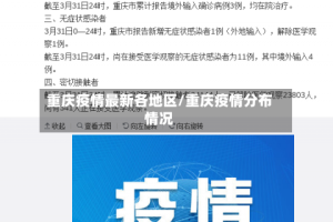 重庆疫情最新各地区/重庆疫情分布情况
