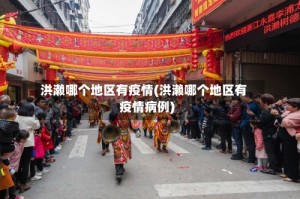 洪濑哪个地区有疫情(洪濑哪个地区有疫情病例)