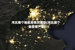 河北哪个地区疫情厉害些(河北哪个省疫情严重)