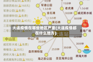 大连疫情在哪些地区严重(大连疫情都在什么地方)