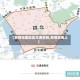 【疫情地图地区交通管制,疫情地图上】