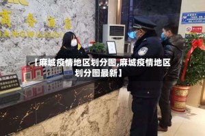 【麻城疫情地区划分图,麻城疫情地区划分图最新】