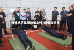 疫情地区体测政策文件/疫情体测补测