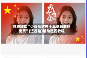 教程辅助“小程序财神十三张辅助器免费”(透视挂)辅助透视教程