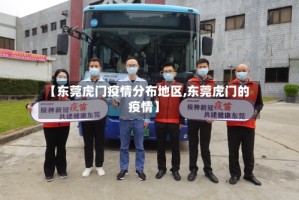 【东莞虎门疫情分布地区,东莞虎门的疫情】