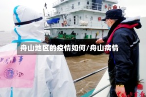 舟山地区的疫情如何/舟山病情