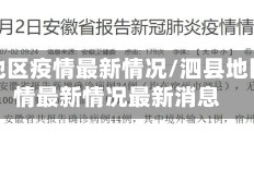 泗县地区疫情最新情况/泗县地区疫情最新情况最新消息