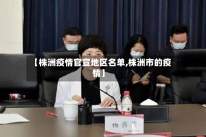 【株洲疫情官宣地区名单,株洲市的疫情】