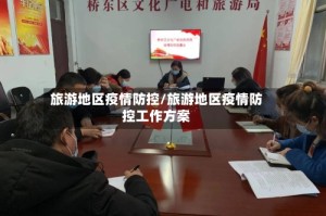 旅游地区疫情防控/旅游地区疫情防控工作方案