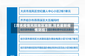 【茂名疫情风险地区地图,茂名最新疫情防控】