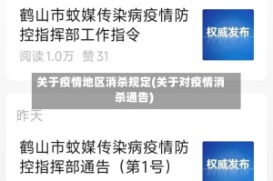 关于疫情地区消杀规定(关于对疫情消杀通告)