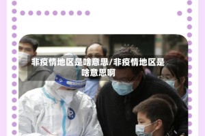 非疫情地区是啥意思/非疫情地区是啥意思啊