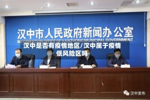 汉中是否有疫情地区/汉中属于疫情低风险区吗