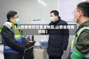 【山西疫情防控重点地区,山西省疫情措施】