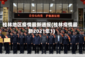桂林地区疫情最新通报(桂林疫情最新2021年1)