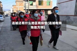 连城还有什么地区有疫情(连城有特殊地方吗)