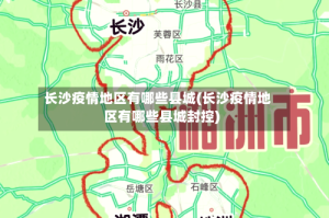长沙疫情地区有哪些县城(长沙疫情地区有哪些县城封控)