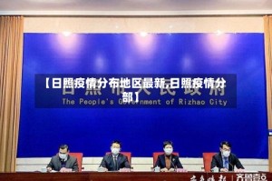 【日照疫情分布地区最新,日照疫情分部】