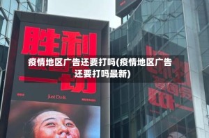 疫情地区广告还要打吗(疫情地区广告还要打吗最新)