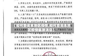 【如何查询本地区疫情,如何查询本地区疫情最新消息】