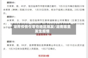 湖南疫情在哪些地区爆发/湖南哪里发生疫情