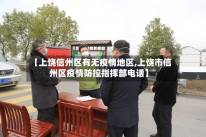 【上饶信州区有无疫情地区,上饶市信州区疫情防控指挥部电话】
