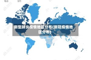 新型肺炎疫情地区分布(新冠疫情地区分布)