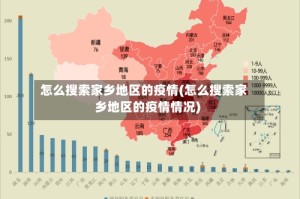 怎么搜索家乡地区的疫情(怎么搜索家乡地区的疫情情况)