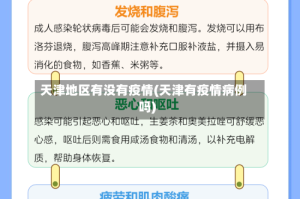 天津地区有没有疫情(天津有疫情病例吗)