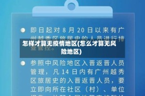 怎样才算无疫情地区(怎么才算无风险地区)