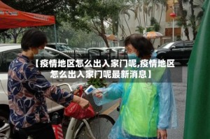 【疫情地区怎么出入家门呢,疫情地区怎么出入家门呢最新消息】