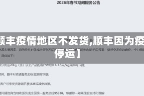 【顺丰疫情地区不发货,顺丰因为疫情停运】
