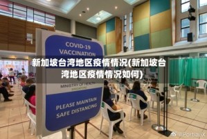 新加坡台湾地区疫情情况(新加坡台湾地区疫情情况如何)