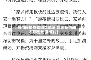 【泉州疫情都在哪些地区,泉州疫情都在哪些地区爆发】