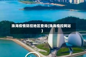 珠海疫情防控地区查询(珠海疫控网站)