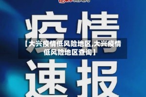 【大兴疫情低风险地区,大兴疫情低风险地区查询】