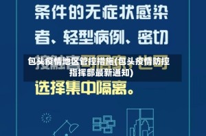 包头疫情地区管控措施(包头疫情防控指挥部最新通知)