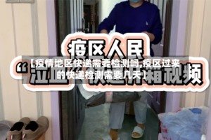 【疫情地区快递需要检测吗,疫区过来的快递检测需要几天】
