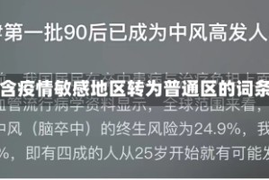 包含疫情敏感地区转为普通区的词条