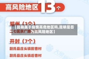 【昆明属于疫情高危地区吗,昆明是否为高风险地区】