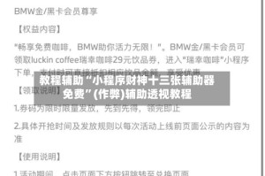 教程辅助“小程序财神十三张辅助器免费”(作弊)辅助透视教程