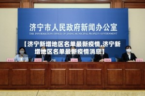 【济宁新增地区名单最新疫情,济宁新增地区名单最新疫情消息】